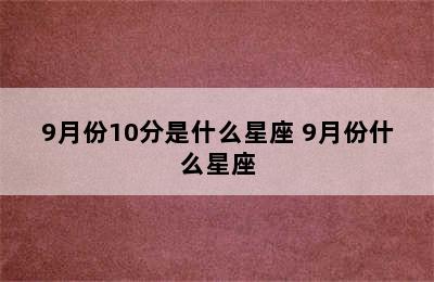 9月份10分是什么星座 9月份什么星座